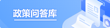 政策問答庫(kù)