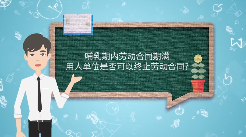哺乳期內(nèi)勞動合同期滿用人單位是否可以終止勞動合同？