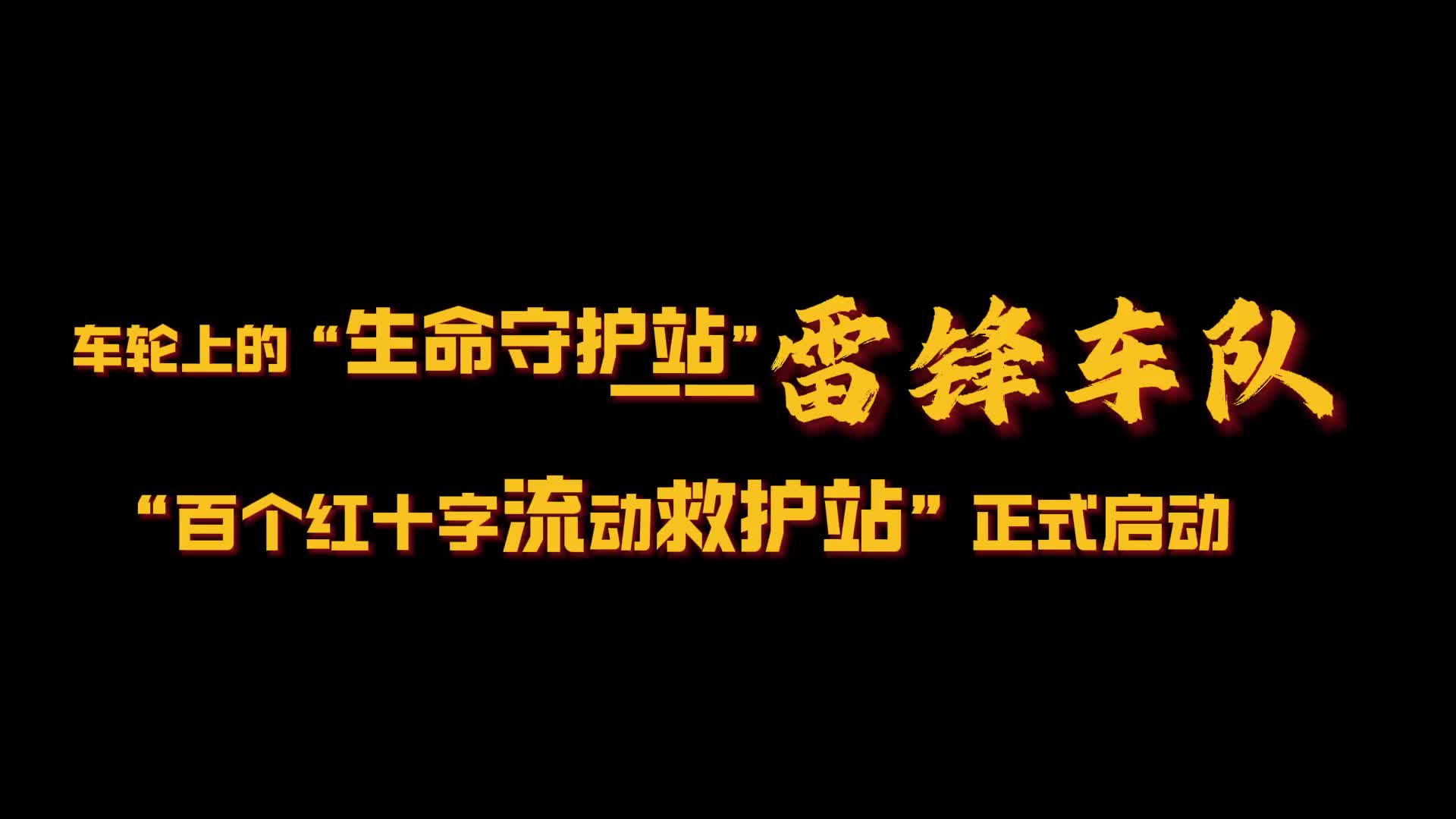 車輪上的“生命守護(hù)站”——雷鋒車隊(duì)“百個(gè)紅十字流動(dòng)救護(hù)站”正式啟航