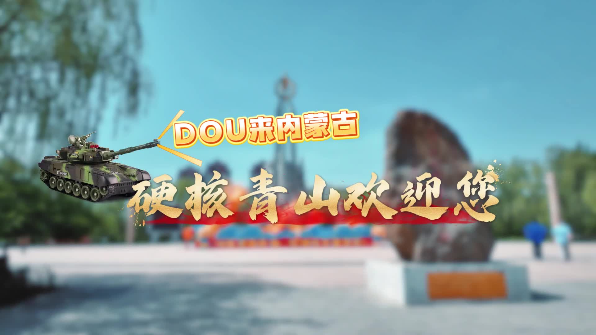 DOU來內(nèi)蒙古！硬核青山歡迎您