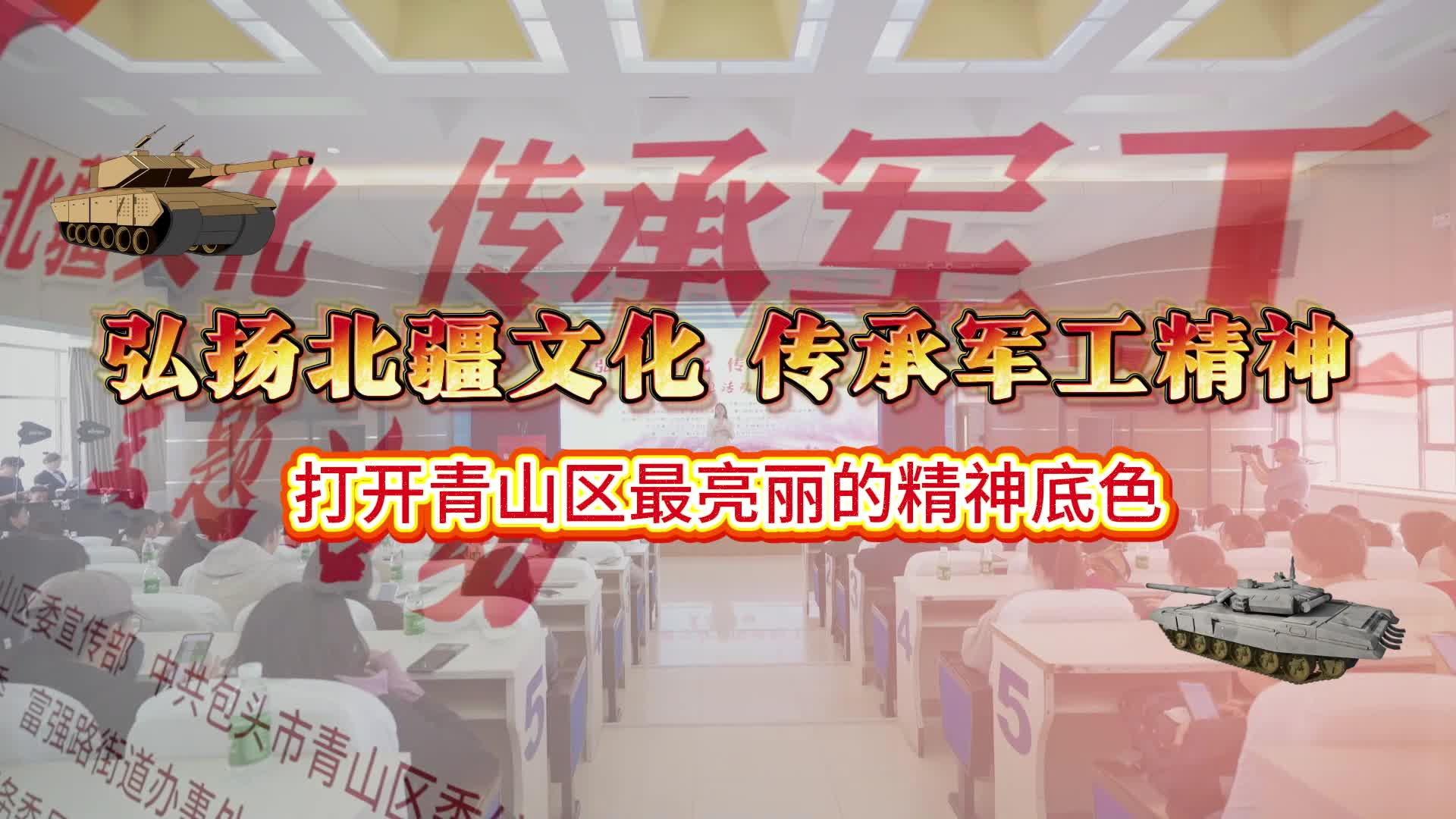 弘揚(yáng)北疆文化傳承軍工精神打開青山區(qū)最亮麗的精神底色