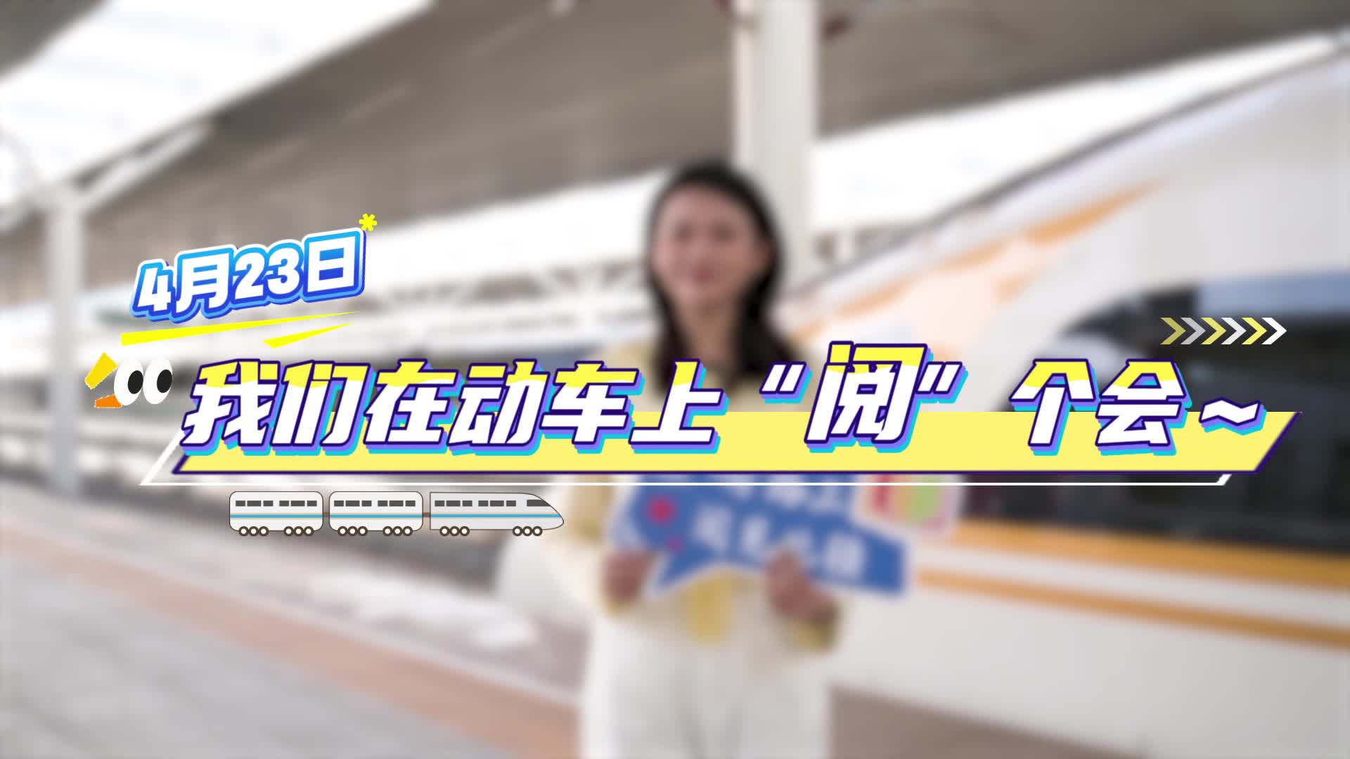 今天，我們在動(dòng)車上“閱”個(gè)會(huì)～